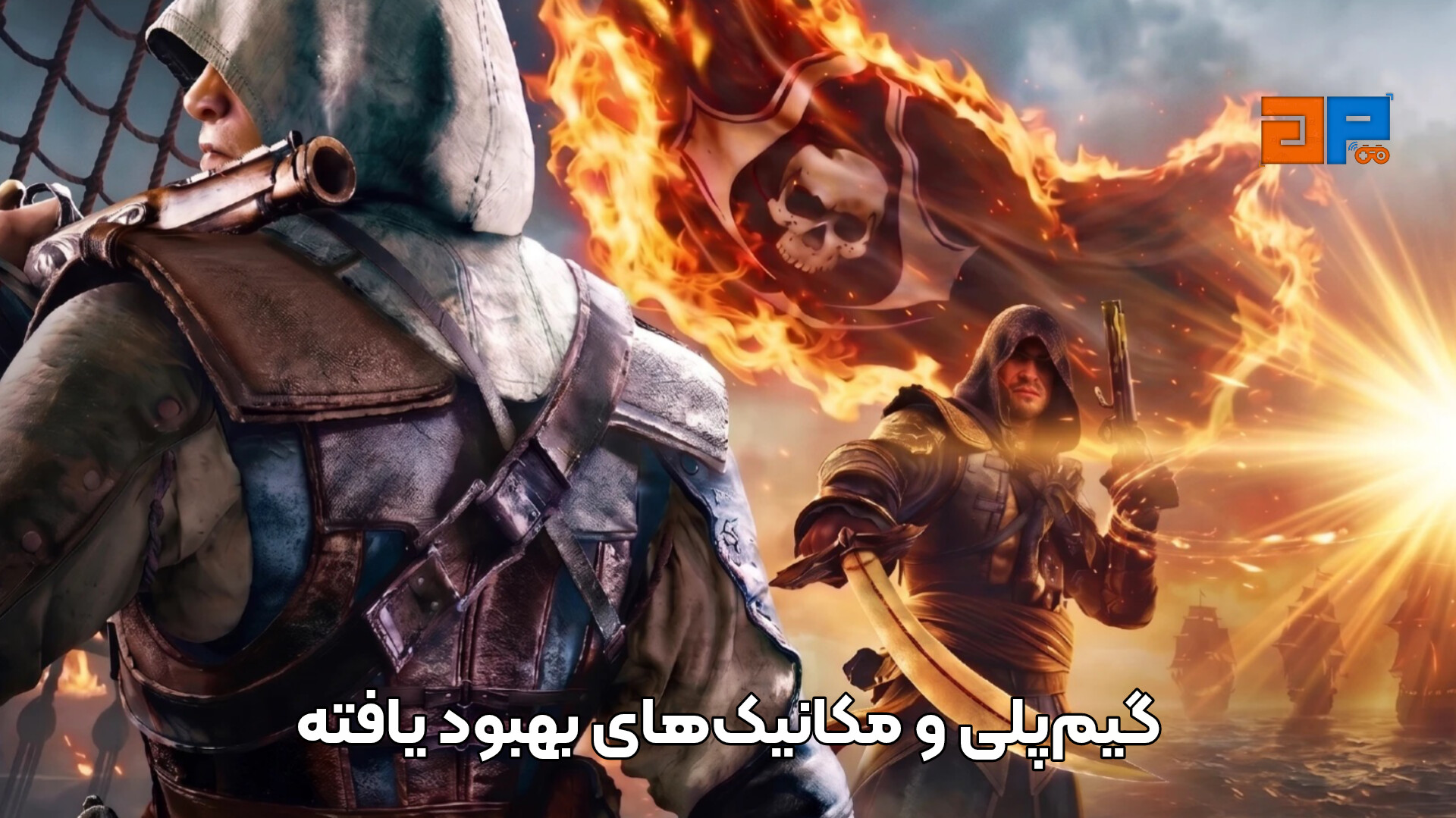 گیم&zwnj;پلی و مکانیک&zwnj;های بهبود یافته